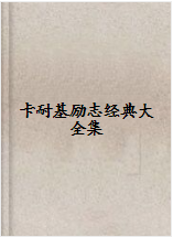 卡耐基励志经典大全集.jpg