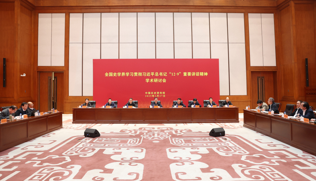 全国史学界学习贯彻习近平总书记“12·9”重要讲话精神学术研讨会在京召开