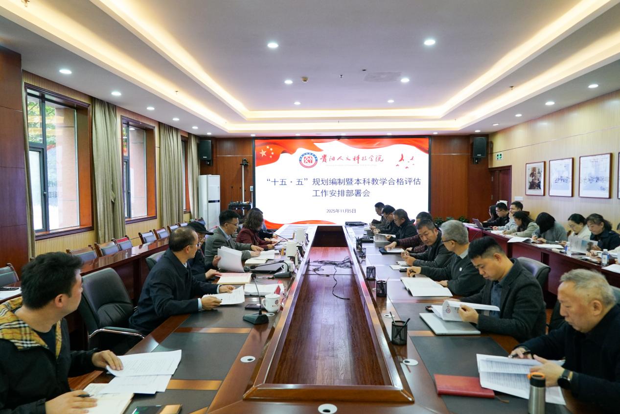 开云官网召开“十五·五”规划编制暨本科教学合格评估工作安排部署会