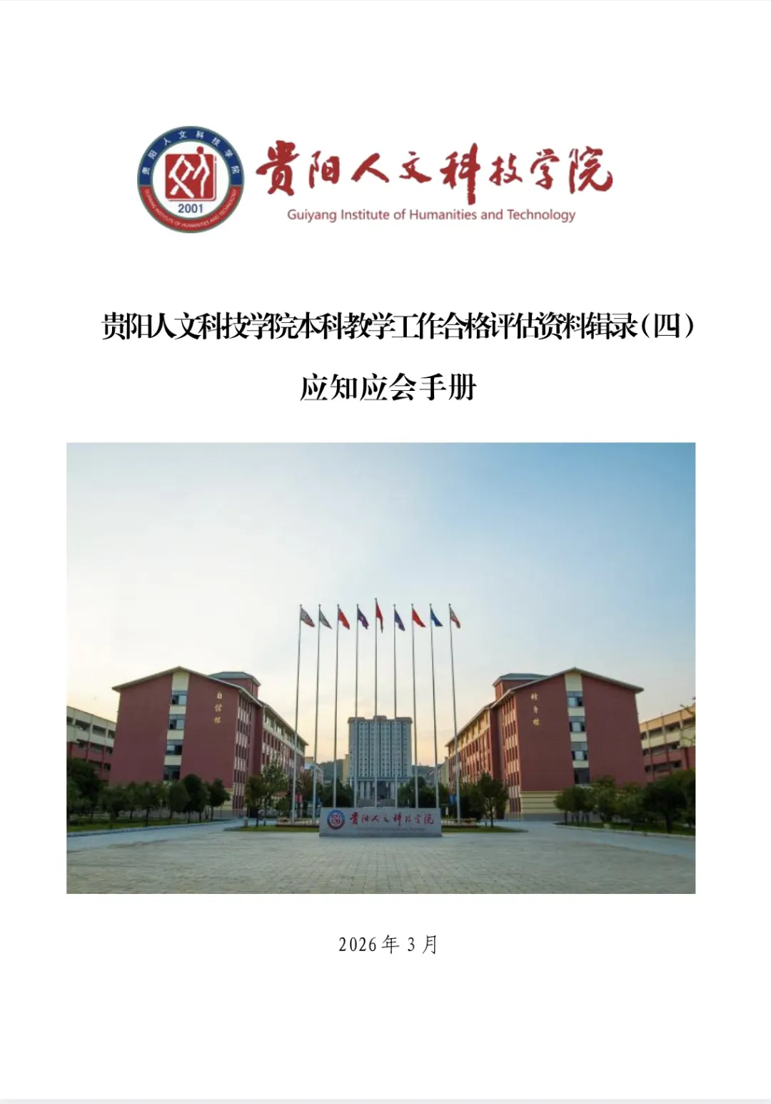 应知应会手册 | 开云官网本科教学工作合格评估资料辑录(四)