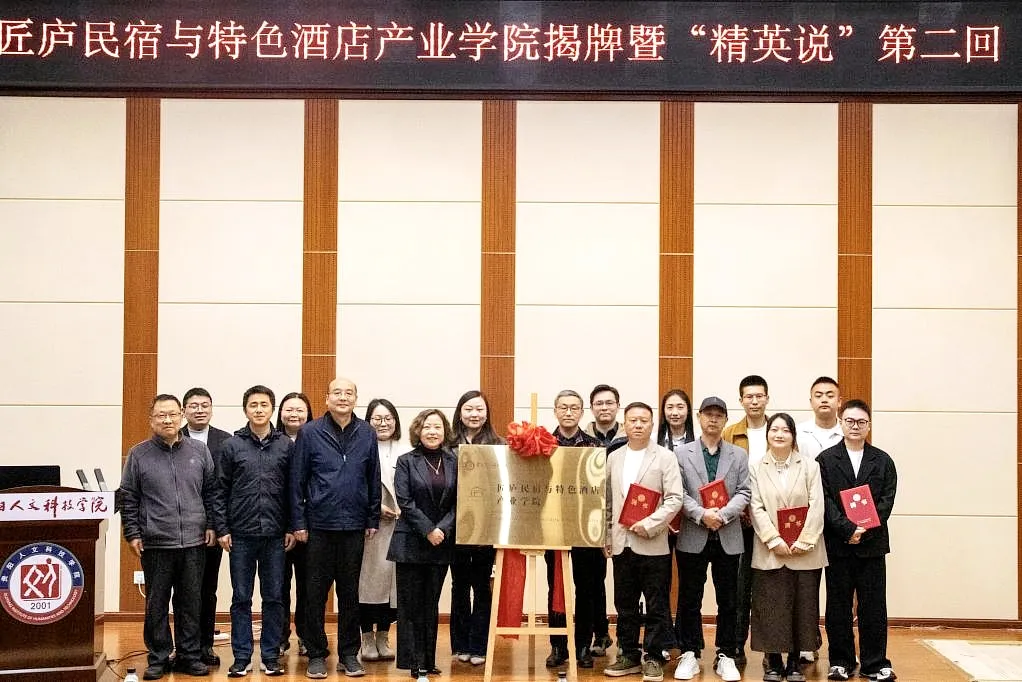 贵阳人文科技学院匠庐民宿与特色酒店产业学院揭牌！