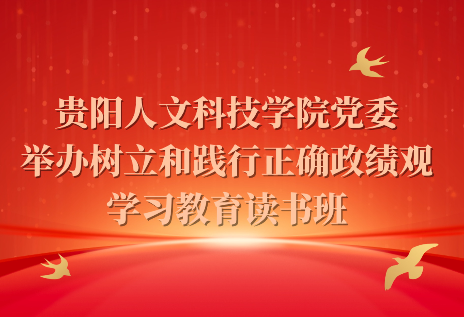 开云kaiyun官方网站党委举办树立和践行正确政绩观学习教育读书班