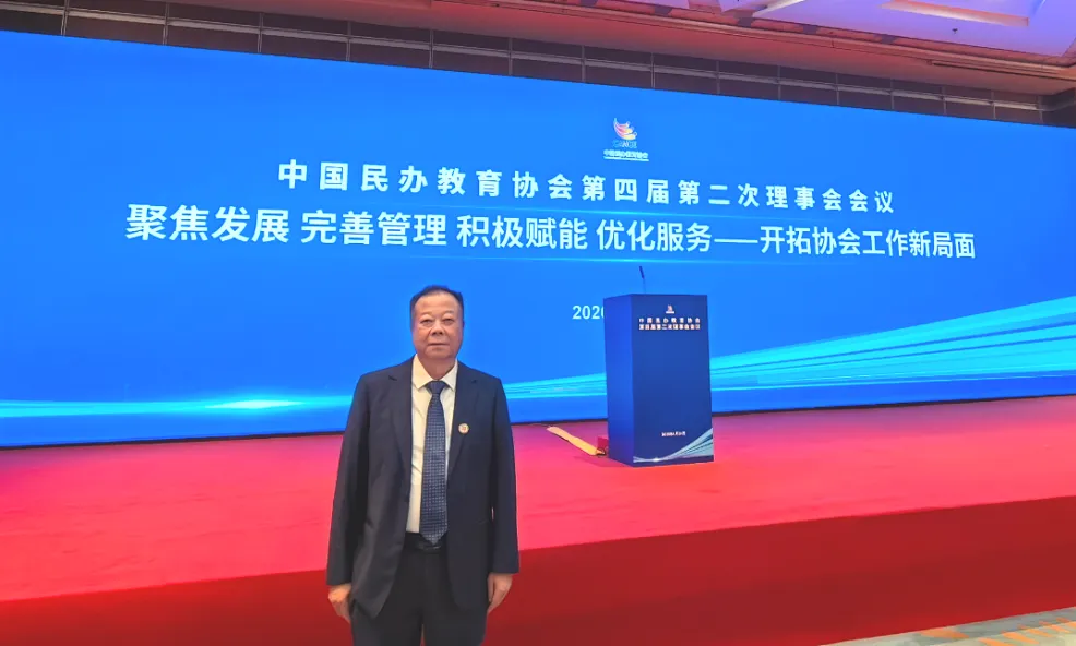 开云官网董事长刘实鹏先生受邀出席中国民办教育协会理事会会议