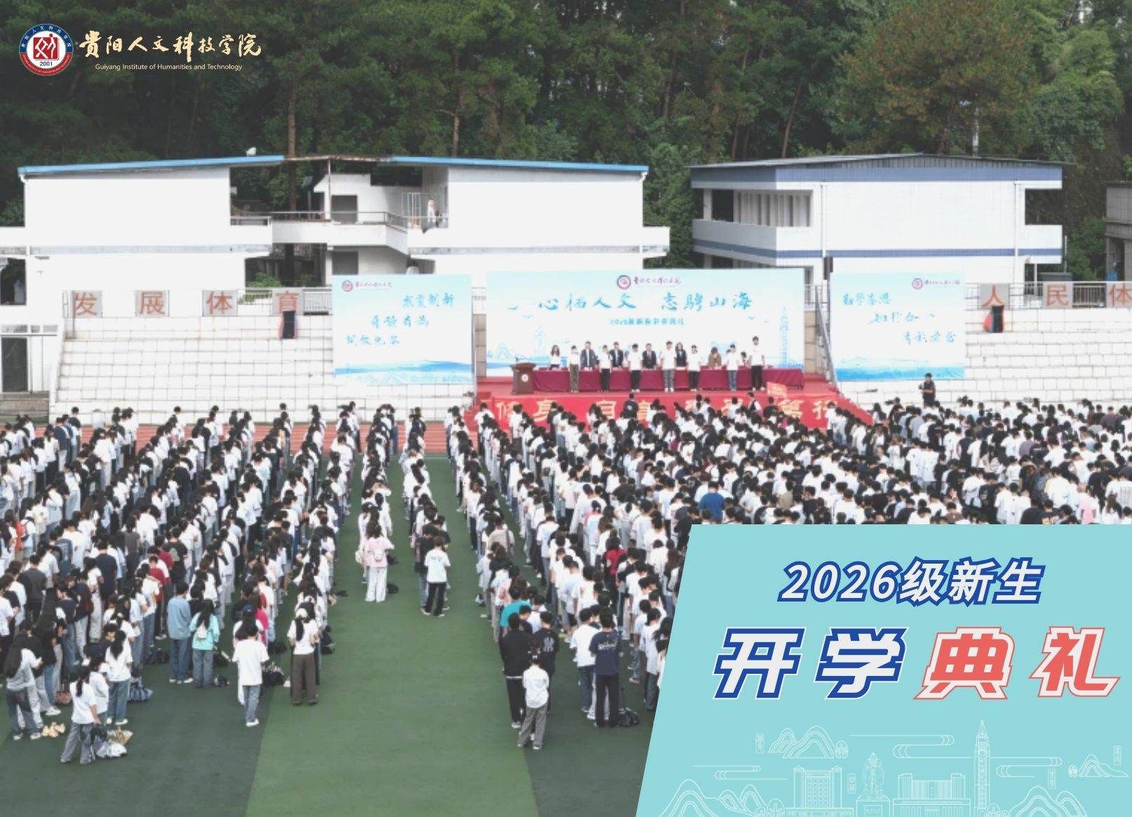 心栖人文 志骋山海 | 开云kaiyun官方网站举行2026级新生开学典礼