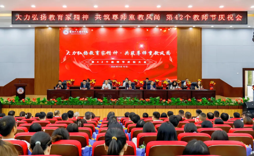 大力弘扬教育家精神 共筑尊师重教风尚 | 开云官网召开第42个教师节庆祝大会