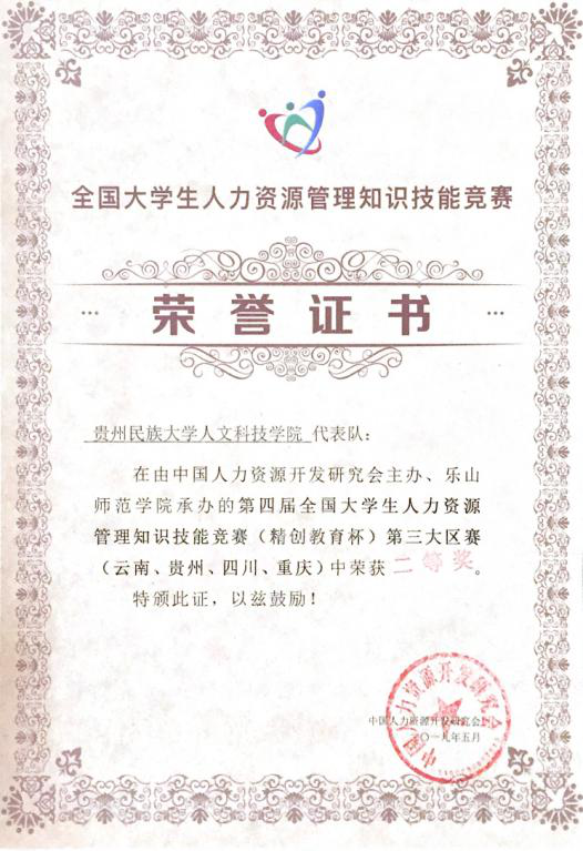 经管学院16级人资专业学生在全国专业知识技能竞赛中喜获佳绩5