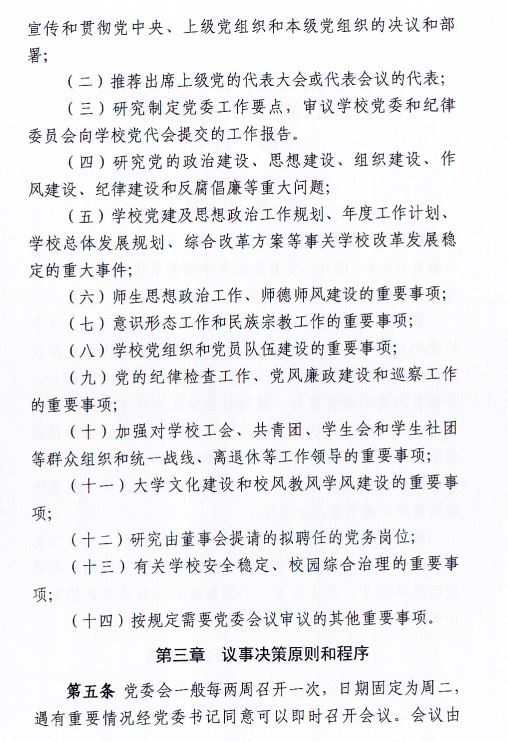 中共开云kaiyun官方网站委员会会议制度和议事规则（修订）2.JPG