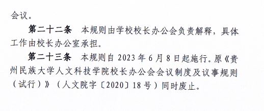 2024.04.29开云kaiyun官方网站校长办公会会议制度和议事规则（修订）3.JP