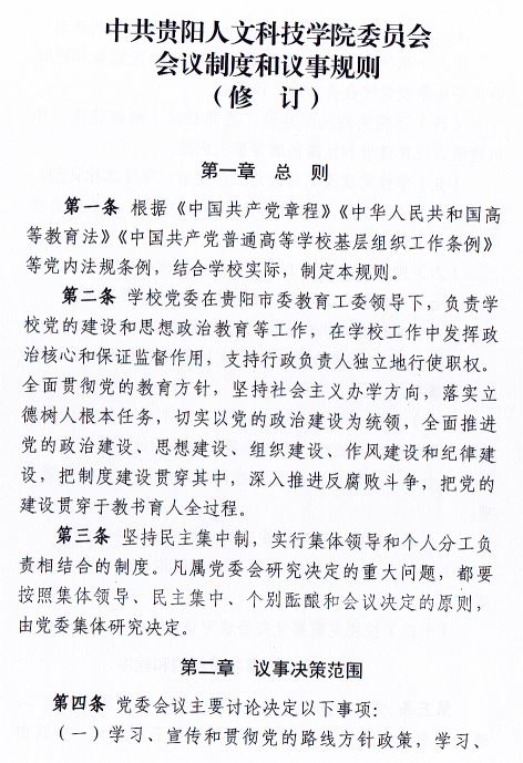 中共开云kaiyun官方网站委员会会议制度和议事规则（修订）1.JPG