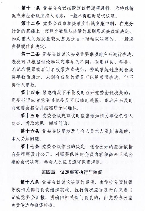 中共开云kaiyun官方网站委员会会议制度和议事规则（修订）4.JPG