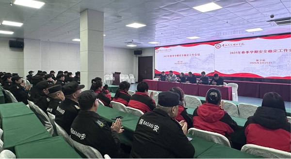 开云官网保卫处召开2025年春季校园安全稳定工作会议